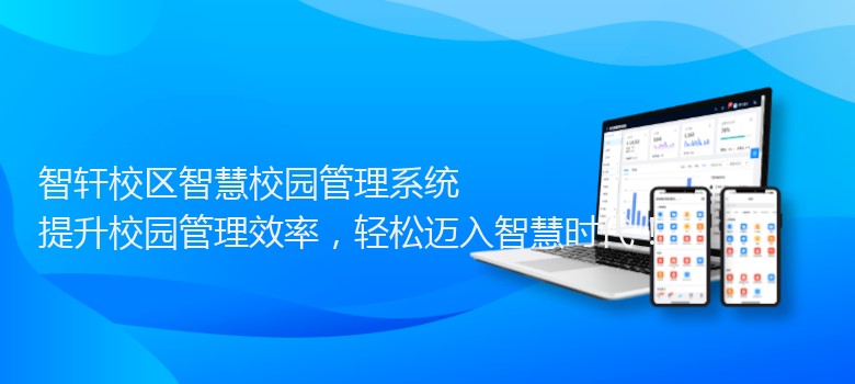 校区智慧校园管理系统